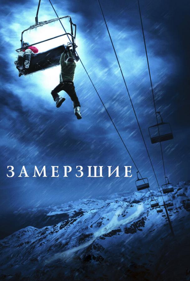 Фильм Замёрзшие (2010) смотреть онлайн в HD качестве