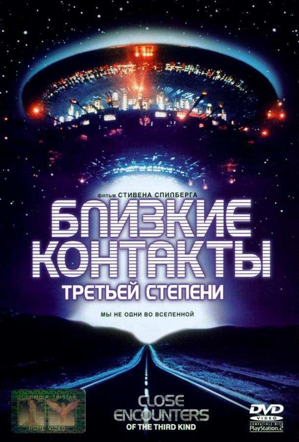 Фильм Близкие контакты третьей степени 1977 смотреть онлайн