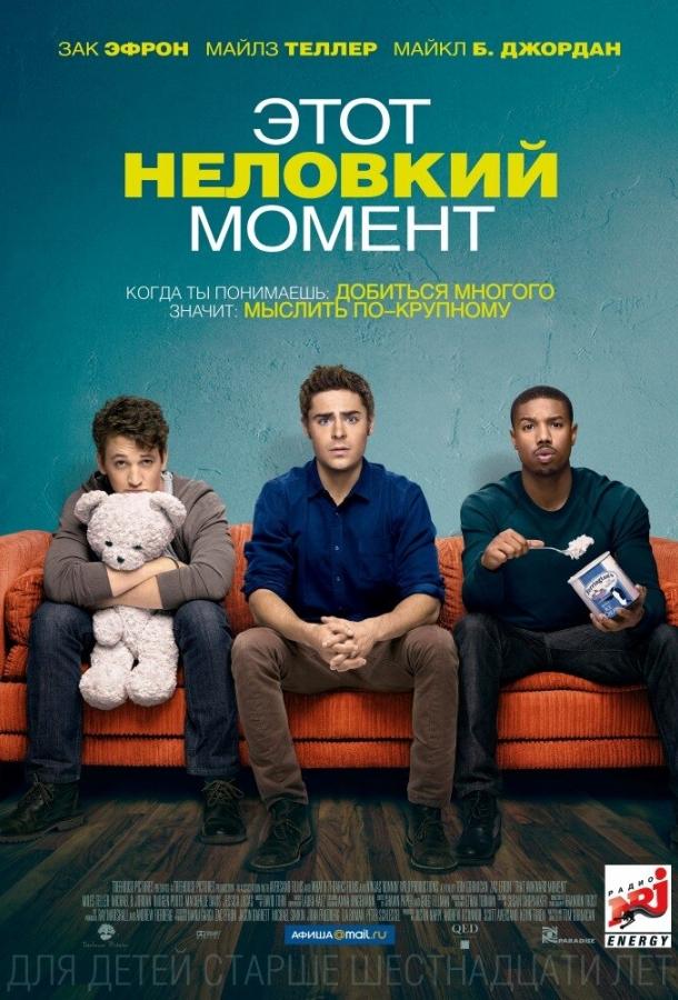 Фильм Этот неловкий момент (2014) смотреть онлайн