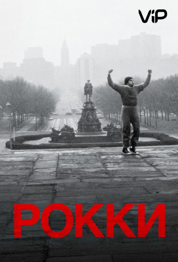 Фильм Рокки 1976 года смотреть онлайн с Карлом Уэзерсом и Талией Шайр