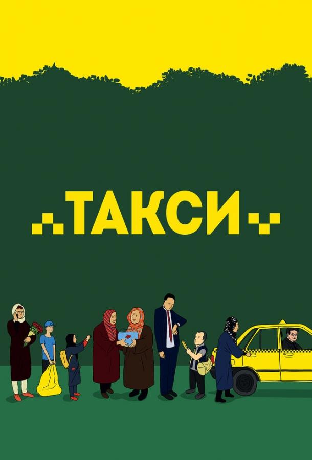 Такси 2015 Смотреть Онлайн Бесплатно в Хорошем Качестве